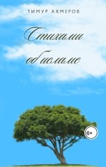 обложка книги Тимур Ахмеров "Стихами об исламе"