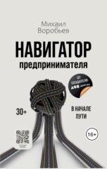 обложка книги Воробьев Михаил Владимирович "Навигатор предпринимателя"