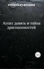 обложка книги retinskayaoxana "Агент девять и тайна драгоценностей"