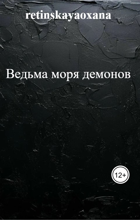 Обложка книги Цветик Ведьма моря демонов