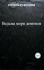 обложка книги retinskayaoxana "Ведьма моря демонов"