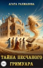 обложка книги Агата Рахманова "Тайна песчаного гримуара"