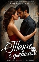 обложка книги Яна Воронова "Танго с Дьяволом"