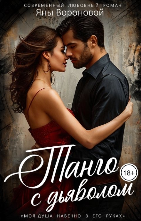 Обложка книги Яна Воронова Танго с Дьяволом