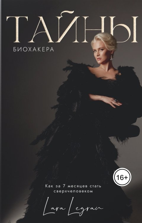 Тайны биохакера