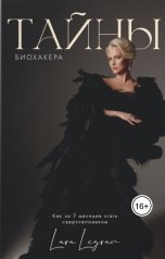 обложка книги Лара Легран "Тайны биохакера"