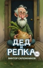 обложка книги Виктор Сапожников "Дед и репка"