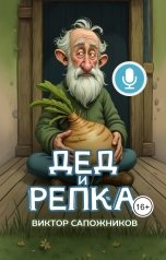 обложка книги Виктор Сапожников "Дед и репка"