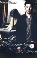 обложка книги Максим Опасный "Я жертвую счастьем..."
