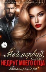 обложка книги Натализа Кофф "Мой первый, или Недруг моего отца"