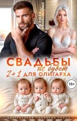 обложка книги Роза Александрия "Свадьбы не будет. Два плюс один для олигарха"