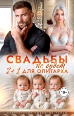 обложка книги Роза Александрия "Свадьбы не будет. Два плюс один для олигарха"