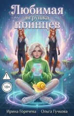 обложка книги Ирина Горячева, Ольга Гучкова "Любимая игрушка принцев. Перезагрузка 1.0"