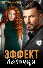 обложка книги Екатерина Рыжая "Эффект бабочки"