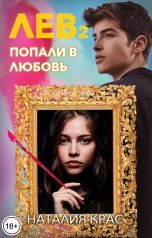 обложка книги Наталия Крас "Лев 2. Попали в любовь"