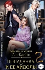обложка книги Джейд Дэвлин, Carbon "Попаданка и её айдолы 2"