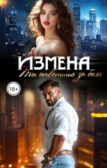 обложка книги Мэри Ли "Измена. Ты ответишь за боль"