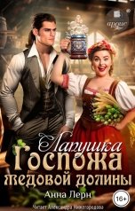 обложка книги Анна Лерн "Госпожа Медовой долины. Лапушка"