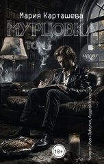 обложка книги Мария Карташева "Мурцовка. Том первый"