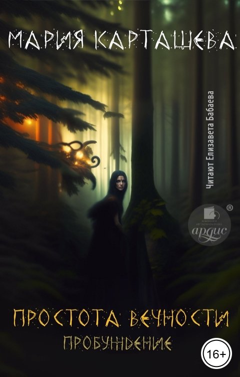 Обложка книги Ардис Простота вечности. Пробуждение