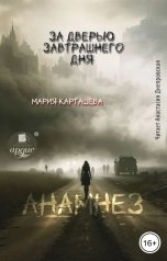обложка книги Мария Карташева "За дверью завтрашнего дня. Часть 1. Анамнез"