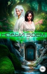 обложка книги Ева Шафран "Новый Эдем. Часть 2.0"