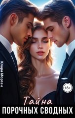 обложка книги Клара Морган "Тайна порочных сводных"