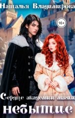 обложка книги Наталья Владимирова "Сердце академии магии. Небытие"