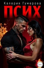 обложка книги Kaleria Gumerova "Псих"