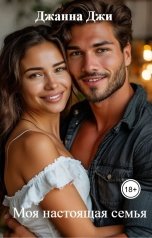 обложка книги Джанна Джи "Моя настоящая семья"