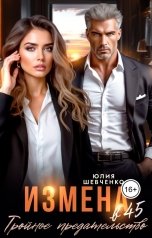 обложка книги Юлия Шевченко "Измена в 45. Тройное предательство"