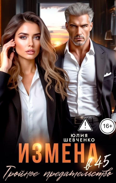 Обложка книги Юлия Шевченко Измена в 45. Тройное предательство