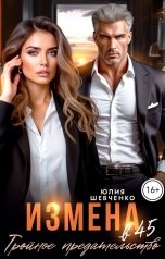 обложка книги Юлия Шевченко "Измена в 45. Тройное предательство"