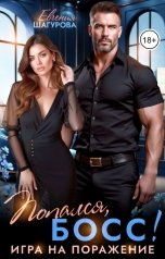обложка книги Евгения Шагурова "Попался, босс! Игра на поражение"