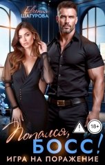 обложка книги Евгения Шагурова "Попался, босс! Игра на поражение"