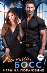 обложка книги Евгения Шагурова "Попался, босс! Игра на поражение"