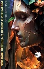 обложка книги viktoriya4731 "Эхо рая: Легенда о Любви и Изгнании"