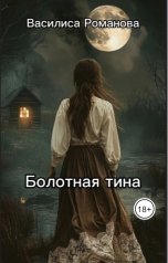 обложка книги Василиса Романова "Болотная Тина"
