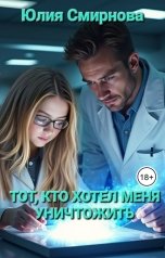 обложка книги Юлия Смирнова "Тот, кто хотел меня уничтожить"