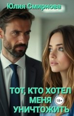 обложка книги Юлия Смирнова "Тот, кто хотел меня уничтожить"