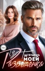 обложка книги Катя Лебедева "Разведенка. Ты будешь моей!"