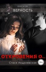 обложка книги Стася Андриевская ""Откровения о..." книга 4. Верность"