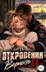 обложка книги Стася Андриевская ""Откровения о..." книга 4. Верность"
