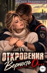 обложка книги Стася Андриевская ""Откровения о..." книга 4. Верность"