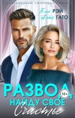 обложка книги Блю Рэй, Алия Гато "Развод. Найду своё счастье"