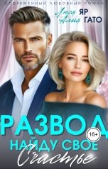 обложка книги Люся Яр, Алия Гато "Развод. Найду своё счастье"