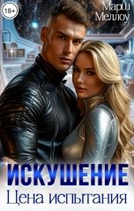 обложка книги Марш Меллоу "Искушение. Цена Испытания"