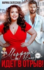 обложка книги Марина Залесская "Марфушка-Ватрушка идет в отрыв!"