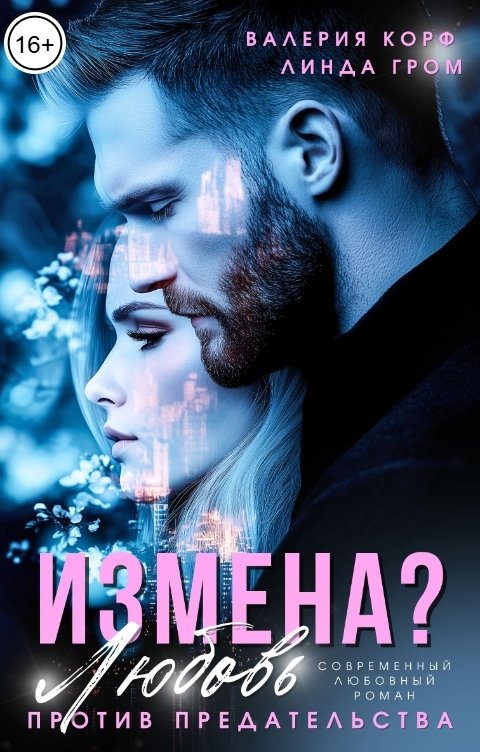 Обложка книги Валерия Корф Измена? Любовь против предательства