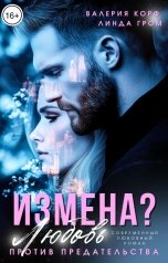 обложка книги Валерия Корф, Линда Гром "Измена? Любовь против предательства"